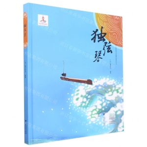 [N]独弦琴(精)/少数民族民间故事动画系列丛书-9787536374317