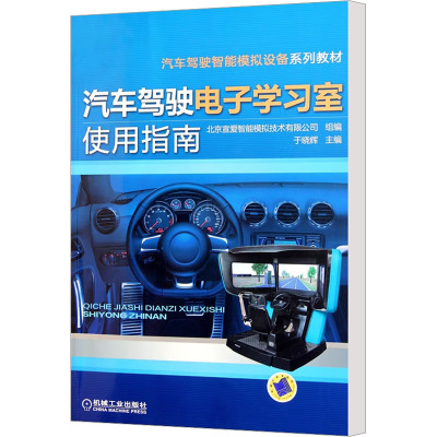 [M]汽车驾驶电子学习室使用指南-9787111356653
