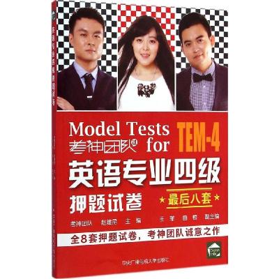 正版新书]英语专业四级押题试卷赵建昆9787304068066