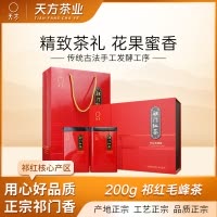 安徽天方茶叶200g一级祁门红茶祁红毛峰茶叶礼盒装送长辈朋友茶礼盒春节中秋送礼