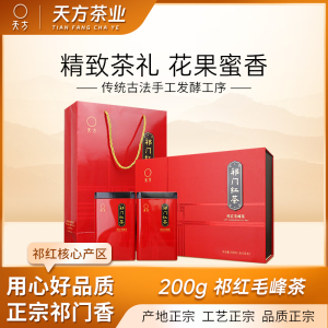 安徽天方茶叶200g一级祁门红茶祁红毛峰茶叶礼盒装送长辈朋友茶礼盒