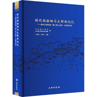 时代的脉动与文明的记忆——南水北调东线一期工程山东段·文物保护卷