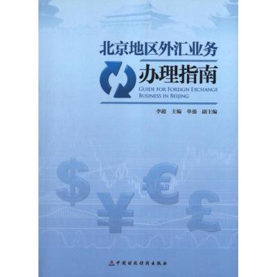 正版新书]北京地区外汇业务办理指南李超9787509542422