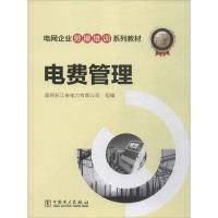电网企业劳模培训系列教材 电费管理