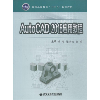 醉染图书AutoCAD2018应用教程9787569308228