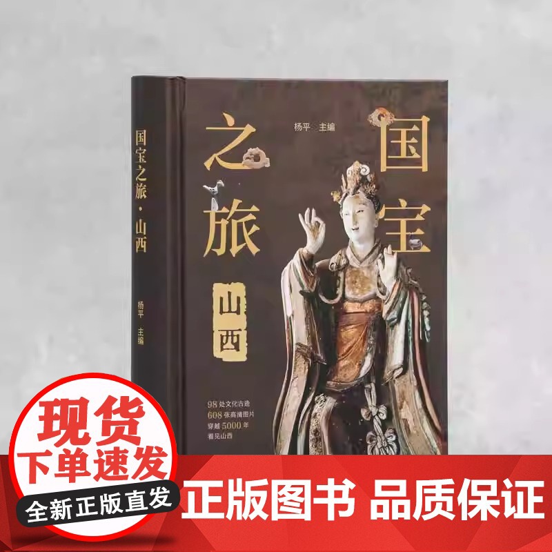 国宝之旅山西 古代建筑雕塑壁画彩塑文物古迹摄影图集 山西旅游信息景点 古代壁画浮雕绘画高清图册 传统美术研究收藏