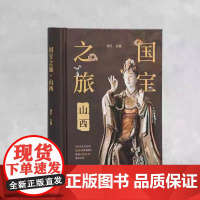 国宝之旅山西 古代建筑雕塑壁画彩塑文物古迹摄影图集 山西旅游信息景点 古代壁画浮雕绘画高清图册 传统美术研究收藏