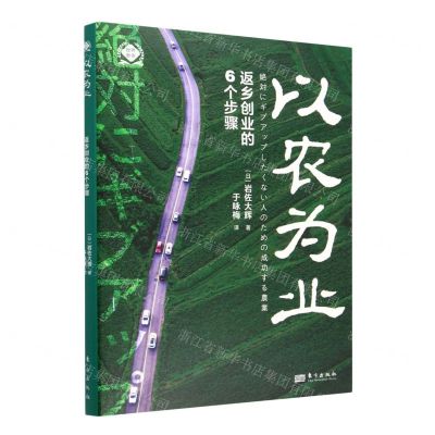 [N]以农为业(返乡创业的6个步骤)/世界新农-9787520730051