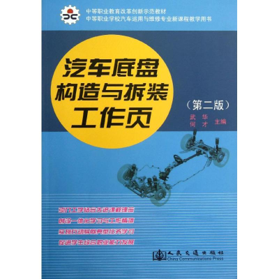 [M]汽车底盘构造与拆装工作页-9787114107719