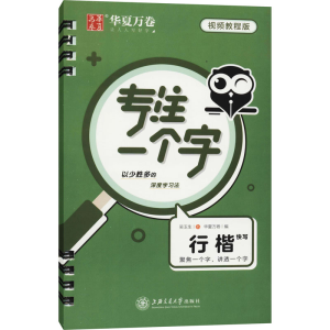 醉染图书专注一个字 行楷快写 视频教程版9787313249