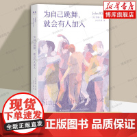 为自己跳舞就会有人加入 (美)约翰·金 著 聚焦亲密关系疗愈的实用指南,写给所有在关系中迷失自我的人 心理学书籍 果麦文