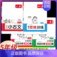[数+语+英]思维训练+阅读训练+小古文(4本) 小学五年级 [正版]2025版一本小学数学思维训练五年级计算能力天天练
