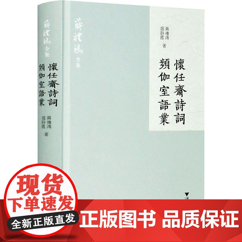 怀任斋诗词 频伽室语业 蒋礼鸿,盛静霞 著 文学理论/文学评论与研究文学 正版图书籍 浙江大学出版社