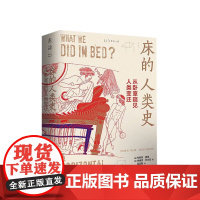 床的人类史 从卧室窥见人类变迁 出生 死亡 就餐 亲热 统治 密谋 中信