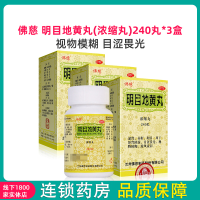 3盒-佛慈明目地黄丸(浓缩丸)240丸*3盒视物模糊目涩畏光