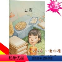 [正版]读小库《豆腐》郝广才的书 中国基因系列 3~6岁绘本启蒙传统文化发现生活之美儿童宝宝读物亲子书籍 瓷器饺子等系