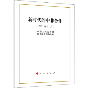 [M]新时代的中非合作-9787010243313