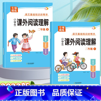 [上册+下册/全2册]课外阅读理解 小学二年级 [正版]二年级课外阅读理解专项训练书上册下册人教版小学2年级语文同步练习