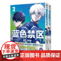 蓝色禁区.凪外传3-4 人气动画《蓝色监狱》原作漫画 天闻角川动漫