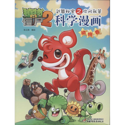 正版新书]植物大战僵尸2武器秘密之你问我答科学漫画笑江南97875