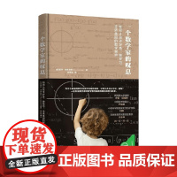 一个数学家的叹息 如何让孩子好奇、想学习、走进美丽的数学世界 保罗.洛克哈特 著 家教