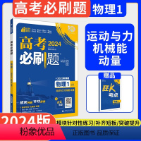 [全国通用]物理1·运动与力 机械能 动量 2024版 高中三年级 [正版]2024新版高考必刷题专题版物理1运动与机械