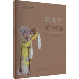 醉染图书张爱珍唱腔选9787104053408