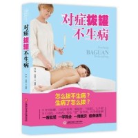 音像对症拔罐不生病易磊,兰翠平编著