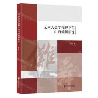 [N]艺术人类学视野下的山西傩舞研究-9787552040883