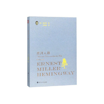 正版新书]渡过入林(海明威全集)[美] 海明威 马晓娟9787569023