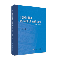 醉染图书民国时期经济建设公债研究(1927-1937)9787552009378