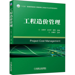 [M]工程造价管理-9787111633938