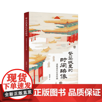 紫禁城里的时间映像——透视清代宫廷绘画 赵琰哲/著 清史 宫廷 绘画 艺术 广西师范大学出版社