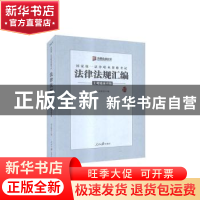 正版 国家统一法律职业资格考试法律法规汇编:主观题速查版 · 人