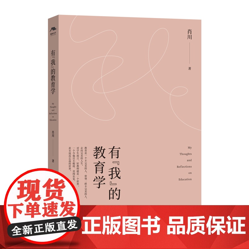 有“我”的教育学(肖川教授的教育文集,阐述教育、人生的意蕴,触摸教育与人生的时代主题)