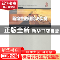 正版 新编金融理论与实务 张炳达,胡俊霞编著 上海财经大学出版