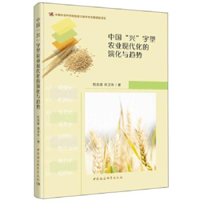 正版新书]中国“兴”字型农业现代化的演化与趋势杜志雄,肖卫东