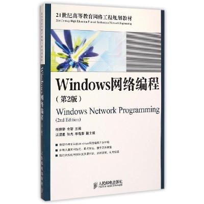 正版新书]Windows网络编程(第2版21世纪高等教育网络工程规划教