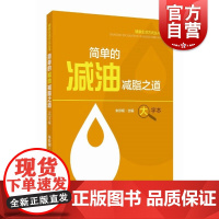 简单的减油减脂之道 健康生活方式丛书朱珍妮上海科学技术出版社饮食健康减肥减重指导指南正版图书籍