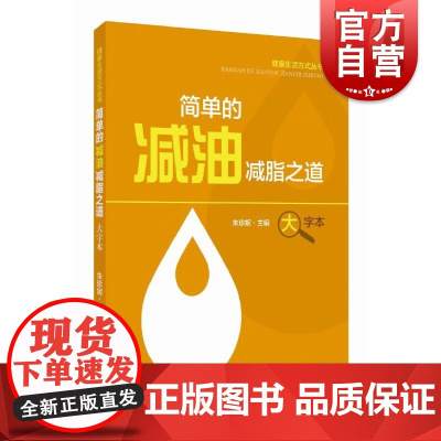 简单的减油减脂之道 健康生活方式丛书朱珍妮上海科学技术出版社饮食健康减肥减重指导指南正版图书籍