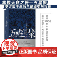 五星聚 星象中的天命转移与王朝盛衰 中国古代文化 上古史夏商周历史书籍 后浪出版