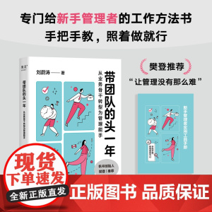带团队的头一年:从业务骨干转型为管理能手(赠帆书课程试听卡片,“让管理没有那么难。”专门写给新手管理者的工作方