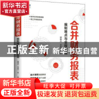 正版 合并财务报表 编制难点与全程实战 胡继元,王亚宁 人民邮电