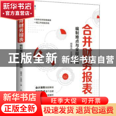 正版 合并财务报表 编制难点与全程实战 胡继元,王亚宁 人民邮电