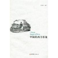 正版新书]中国的西方形象不详9787512627628