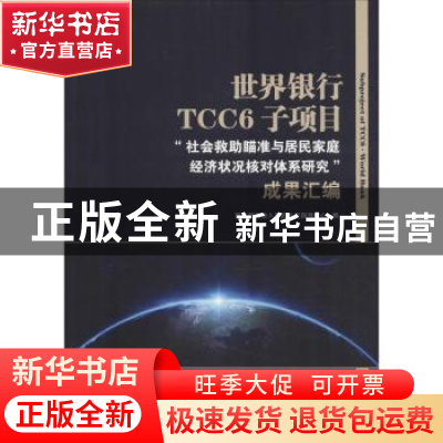 正版 世界银行TCC6子项目“社会救助瞄准与居民家庭经济状况核对