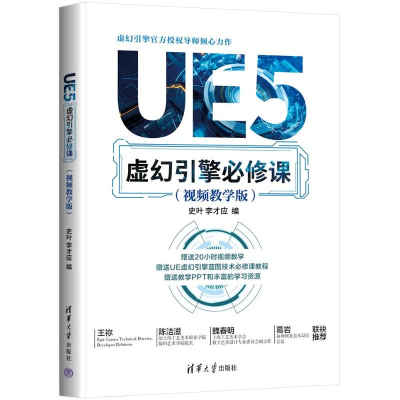 正版新书]UE5虚幻引擎必修课(视频教学版)史叶,李才应 编9787302