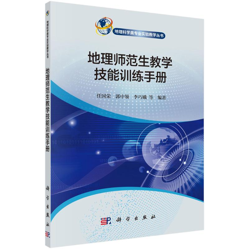 醉染图书地理师范生教学技能训练手册9787030536242