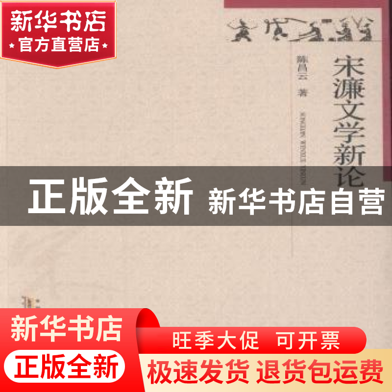 正版 宋濂文学新论 张建军 著 中国社会科学出版社 9787546148342