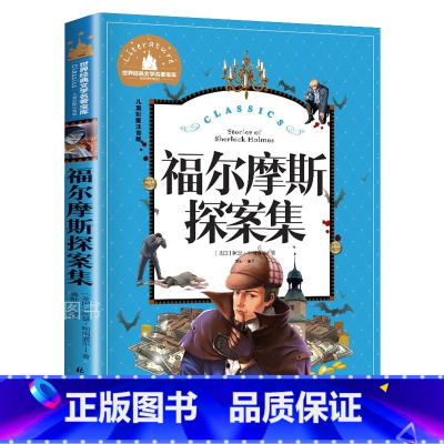 福尔摩斯探案集 [正版]福尔摩斯探案集 儿童彩图注音版 世界经典文学 儿童文学6-12岁 少儿图书 寒假课外书目 亲子共